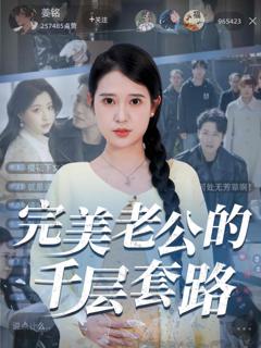 免费在线观看完整版短剧《完美老公的千层套路》
