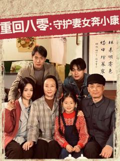 免费在线观看完整版短剧《重回八零守护妻女奔小康》