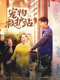 免费在线观看完整版短剧《宠物救护站》