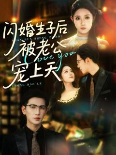 免费在线观看完整版短剧《闪婚生子后被老公宠上天》