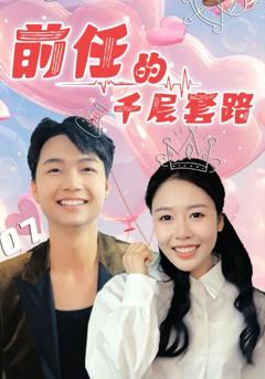 免费在线观看完整版短剧《前任的千层套路》