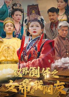 免费在线观看完整版短剧《双界倒爷之女帝是我网友》