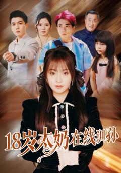 免费在线观看完整版短剧《18岁太奶在线训孙》