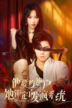 免费在线观看完整版短剧《他要吃绝户她锁定了发疯系统》
