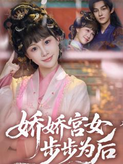 免费在线观看完整版短剧《娇娇宫女步步为后》