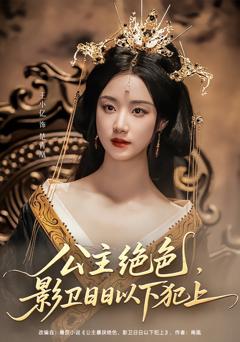 免费在线观看完整版短剧《公主绝色影卫日日以下犯上（和离后公主她被迫饲养反派影卫）》