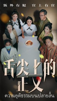 免费在线观看完整版短剧《舌尖上的正义》