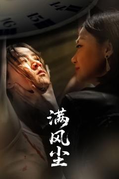 免费在线观看完整版短剧《满风尘》