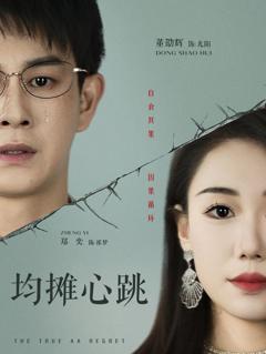 免费在线观看完整版短剧《均摊心跳》