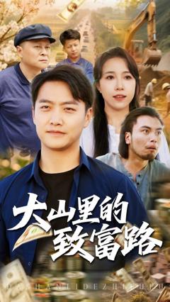 免费在线观看完整版短剧《大山里的致富路》