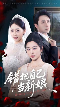 免费在线观看完整版短剧《错把自己当新娘》