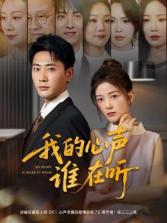 免费在线观看完整版短剧《我的心声谁在听》