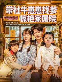 免费在线观看完整版短剧《带社牛崽崽找爹惊艳家属院》