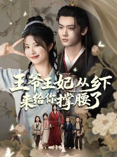免费在线观看完整版短剧《王爷王妃从乡下来给你撑腰了》