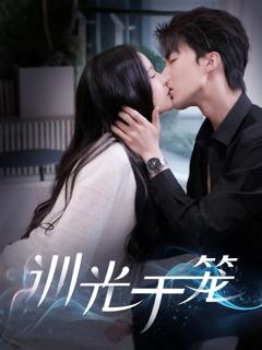 免费在线观看完整版短剧《训光于笼》