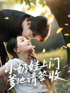 免费在线观看完整版短剧《小奶娃上门爹地请签收》