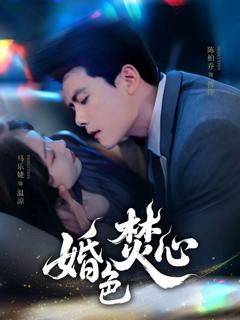 免费在线观看完整版短剧《婚色焚心》