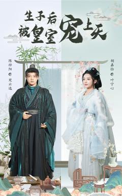 免费在线观看完整版短剧《生子后被皇室宠上天（生子后我成皇室明珠）》