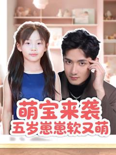 免费在线观看完整版短剧《萌宝来袭五岁崽崽软又萌》