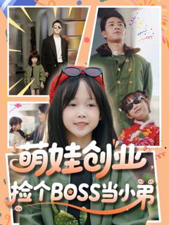 免费在线观看完整版短剧《萌娃创业捡个BOSS当小弟》