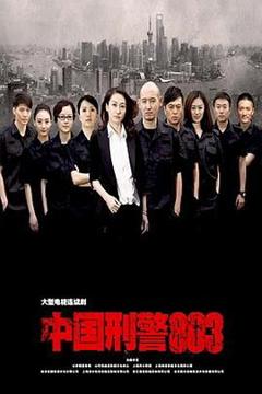 免费在线观看完整版国产剧《中国刑警803》