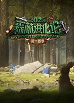免费在线观看《森林进化论2025》