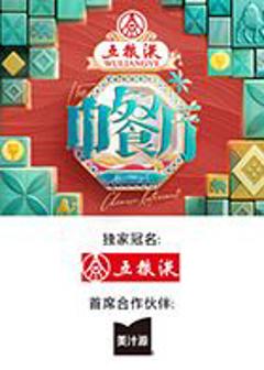 免费在线观看《中餐厅·非洲创业季》