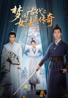 免费在线观看完整版短剧《梦回古代之女法医传奇》