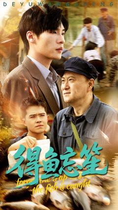 免费在线观看完整版短剧《得鱼忘笙》