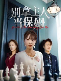 免费在线观看完整版短剧《别拿主人当保姆》