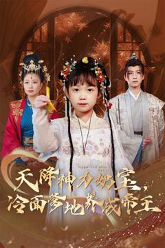 免费在线观看完整版短剧《天降神力奶宝冷面爹地养成帝王》