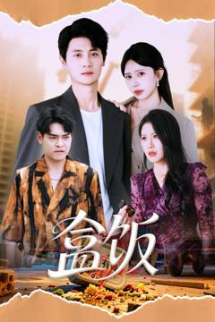 免费在线观看完整版短剧《盒饭》