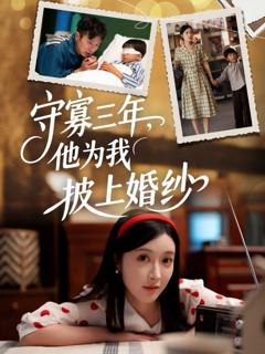 免费在线观看完整版短剧《守寡三年，他为我披上婚纱》