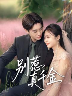 免费在线观看完整版短剧《别惹真千金》