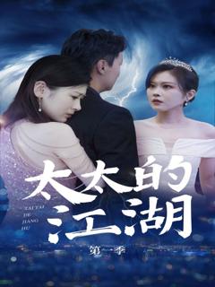免费在线观看完整版短剧《太太的江湖》