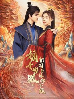 免费在线观看完整版短剧《嫡女为凰，相府全体都下跪》