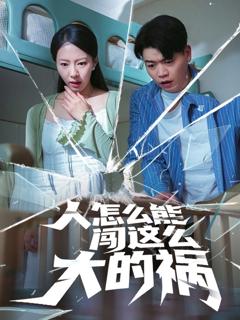 免费在线观看完整版短剧《人怎么能闯这么大的祸》