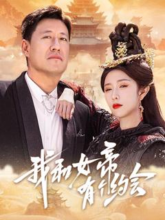 免费在线观看完整版短剧《我和女帝有个约会》