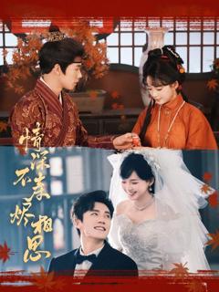 免费在线观看完整版短剧《情深不寿烬相思》