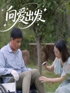 免费在线观看完整版短剧《向爱出发》