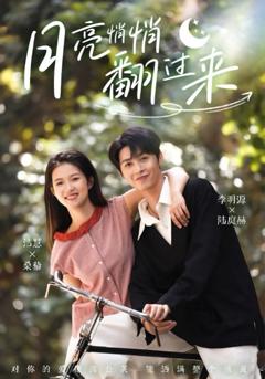 免费在线观看完整版短剧《月亮悄悄翻过来》