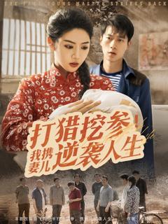 免费在线观看完整版短剧《打猎挖参我携妻儿逆袭人生》