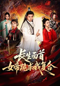 免费在线观看完整版短剧《长生面首女帝跪求我复合》