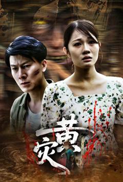 免费在线观看完整版短剧《黄灾》
