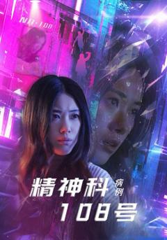 免费在线观看完整版短剧《精神科108号病例》