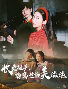 免费在线观看完整版短剧《收走祖产海岛生活美滋滋》
