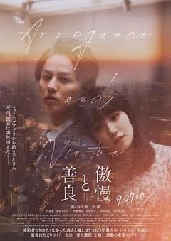 免费在线观看《傲慢与善良》