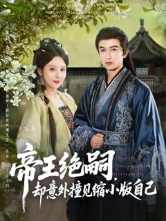 免费在线观看完整版短剧《帝王绝嗣却意外撞见缩小版自己》