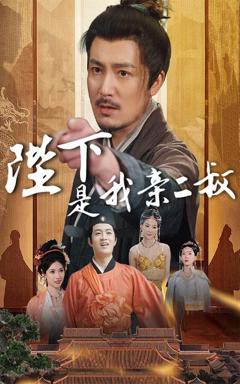 免费在线观看完整版短剧《陛下是我亲二叔》