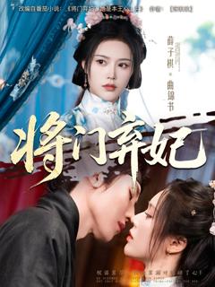 免费在线观看完整版短剧《将门弃妃》